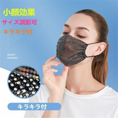 個性的 夏用マスク キラキラ付 マスク 洗えるマスク 立体マスク 調整可 繰り返し可能 小物 吸汗速乾 通気性 キラキラマスク オシャレ 通販 Lineポイント最大get Lineショッピング