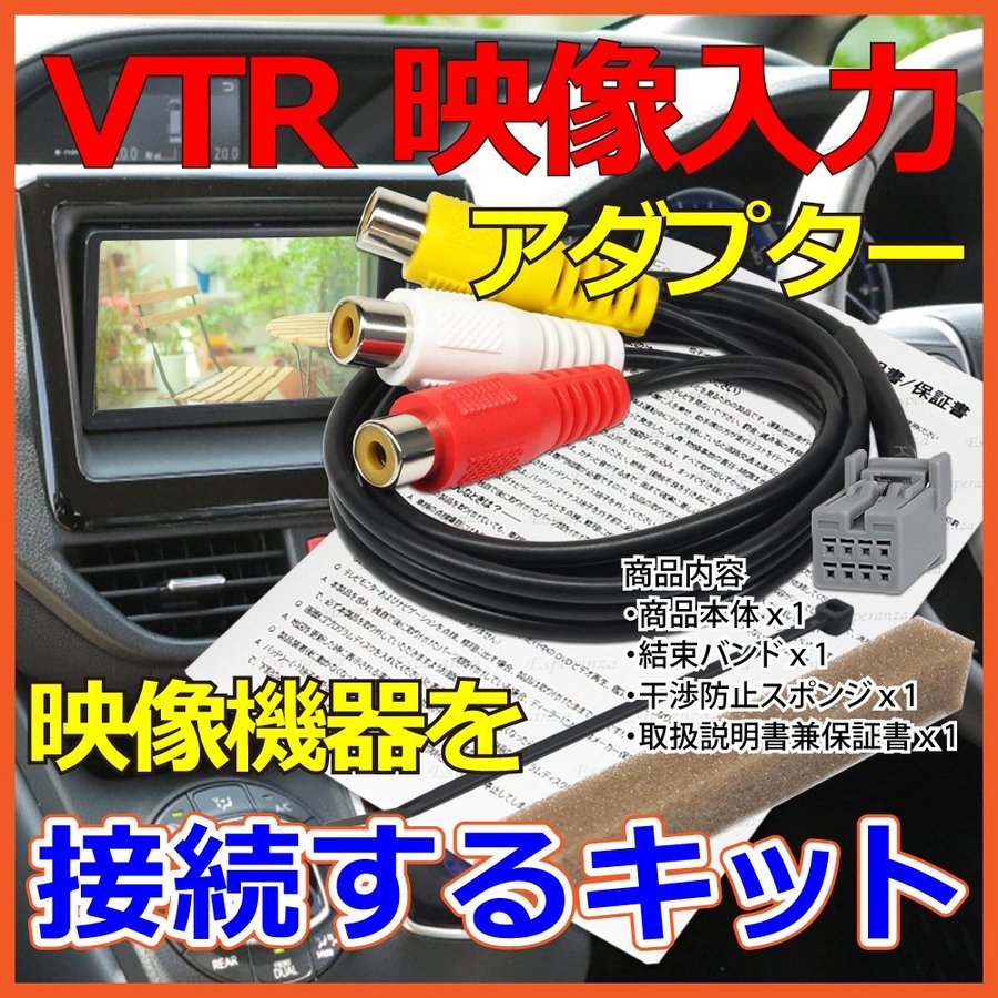 取説付 トヨタ 2015年 2014年モデル VTR 接続 アダプター NSZT-W64 NSZT-Y64T NSZT-YA4T NSZT-ZA4T  外部入力 DVD 地デジ 映像入力 通販 LINEポイント最大0.5%GET | LINEショッピング