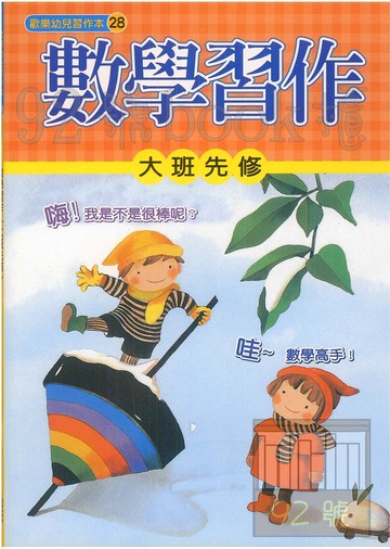 世一幼兒歡樂習作本(28)大班先修數學習作(B3838)