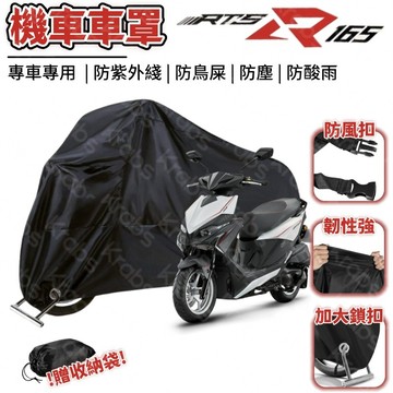 👍現貨👍 光陽 RTS 專用車罩 陞級加厚版165 135 125防止漆麵老化 抗水 防曬 防盜 機車防雨罩 機車罩 X