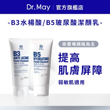 【Dr. May美博士】 B3水楊酸專業毛孔調理潔顏乳(120ml)/超級玻尿酸B5三合一潔顏乳(120ml)_任選規格