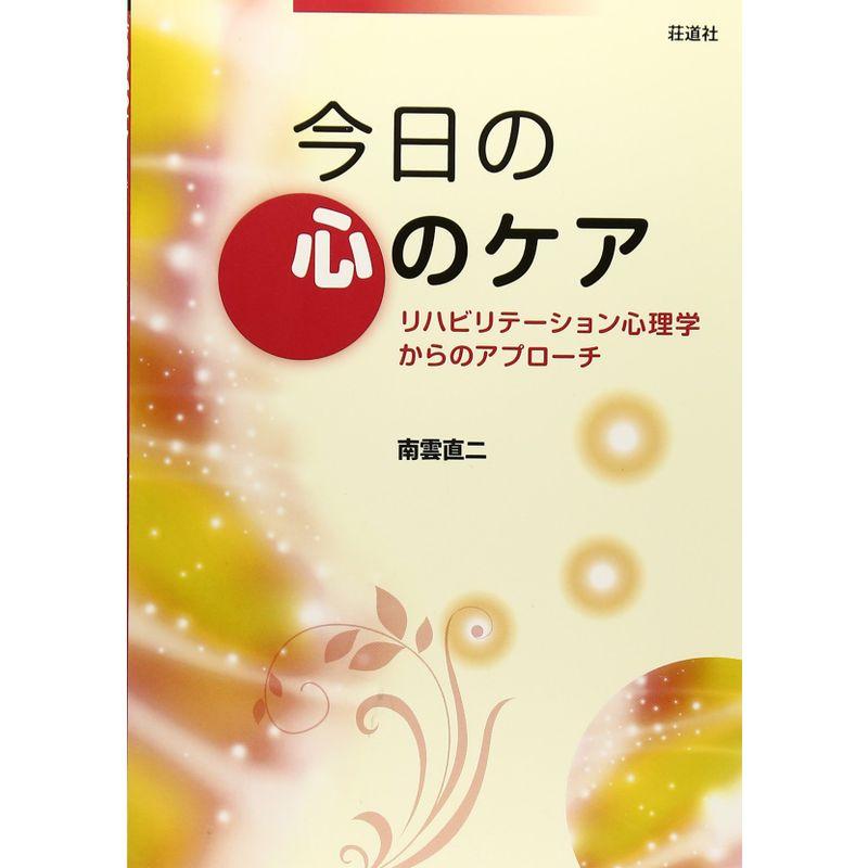 今日の心のケア?リハビリテーション心理学からのアプローチ