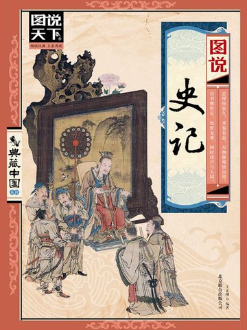 【電子書】图说史记（图说天下.典藏中国系列）