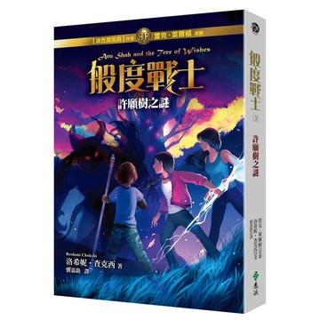 般度戰士(3)許願樹之謎
