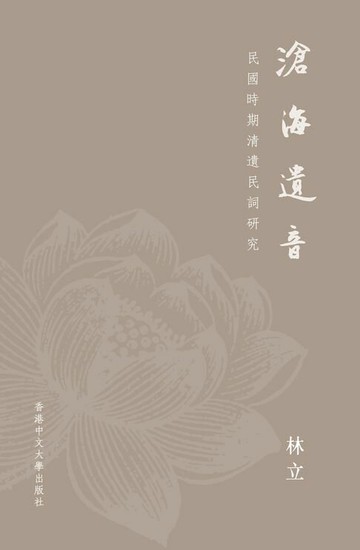 【電子書】滄海遺音：民國時期清遺民詞研究
