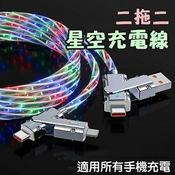 【4%點數】四合一星空充電線 發光充電線 發光傳輸線 數據線 PD快充線  發光線 夜光充電線  充電線【限定樂天APP下單享點數回饋】