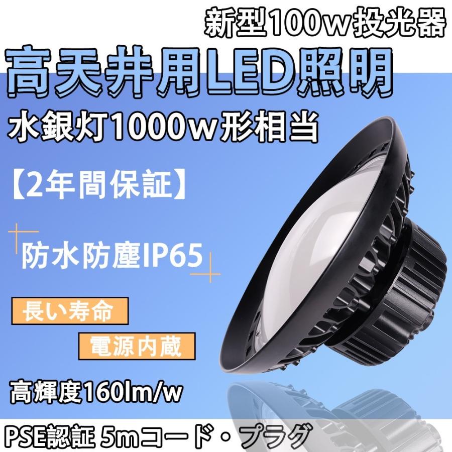 高天井灯 高天井照明 LED 投光器 防水 100V 高輝度 6500K 昼白色