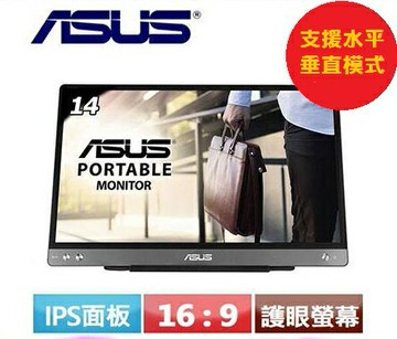 【2020.4 新品上市】ASUS 華碩 ZenScreen  MB14AC 14型 攜帶式螢幕 支援水平垂直模式放置