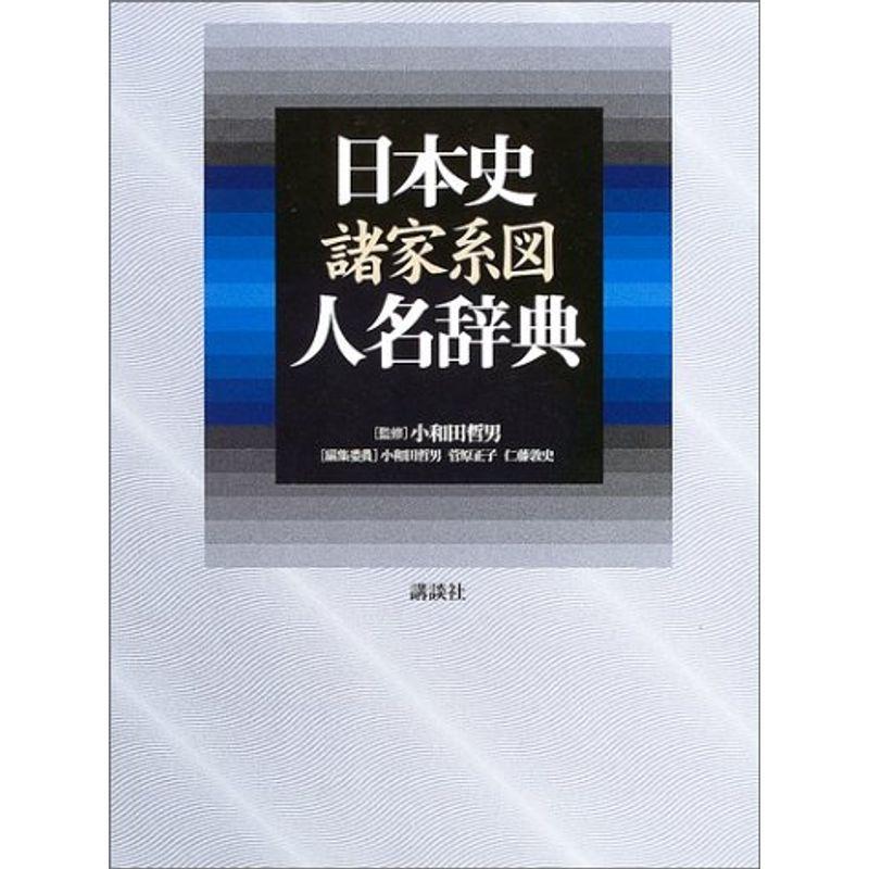 日本史諸家系図人名辞典