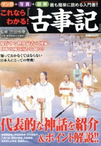  これならわかる！古事記 マンガ・写真・図解　最も簡単に読める入門書！！ Ｇａｋｋｅｎ　ｍｏｏｋ／竹田恒泰