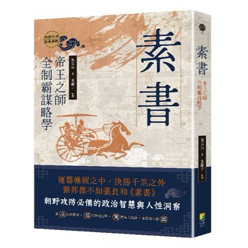 素書：帝王之師全制霸謀略學/ 黃石公 , 東籬子-好優