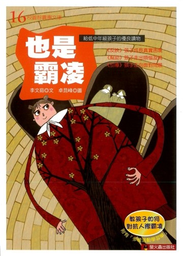 也是霸凌[二手書_良好]