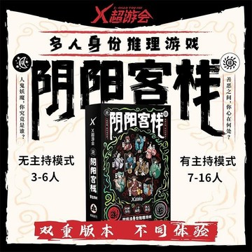 【博雅堂】陰陽客棧 100%正品 別動手是自己人終極狼人 桌遊