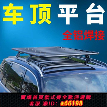 【台灣公司 可開發票】汽車車頂行李平臺SUV專用車頂行李架車載改裝拓展平臺全鋁焊接
