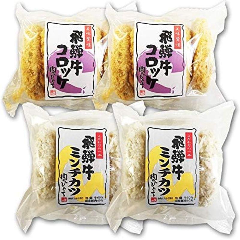 肉のひぐち 飛騨牛 コロッケ ＆ 飛騨牛 ミンチカツ セット 各2袋 冷凍総菜