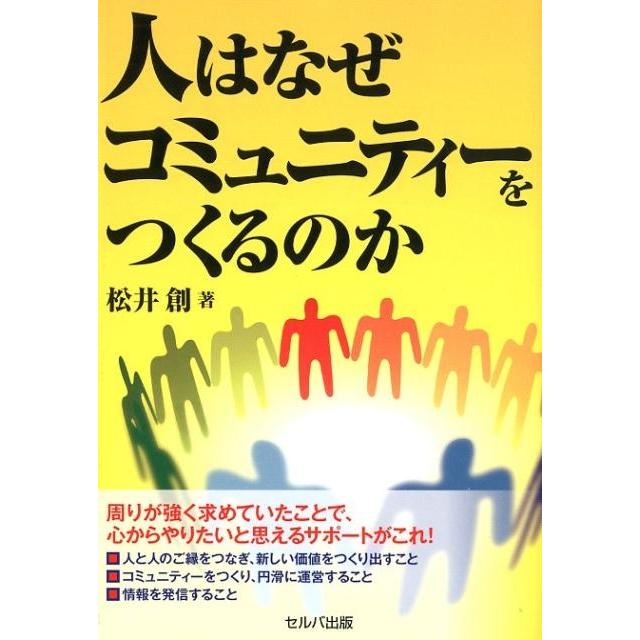 人はなぜコミュニティーをつくるのか