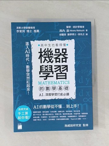 【書寶二手書T1／科學_UP2】機器學習的數學基礎 : AI、深度學習打底必讀_西內啟,  胡豐榮, 徐先正