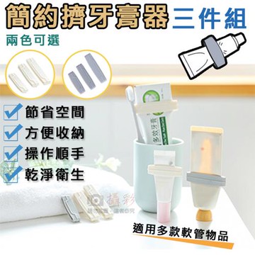 【捷華】簡約擠牙膏器三件組