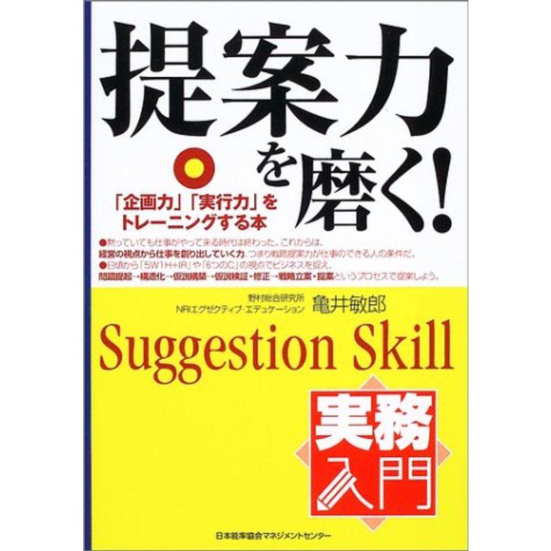 実務入門 提案力を磨く?「企画力」「実行力」をトレーニングする本