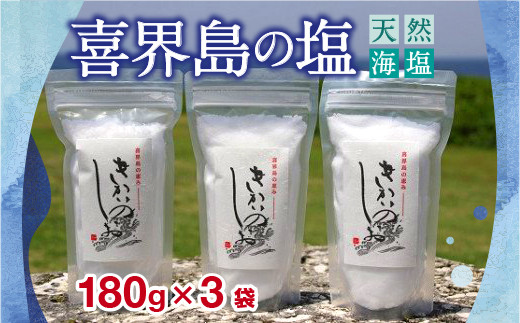 喜界島の塩(天然海塩)　180g×３袋