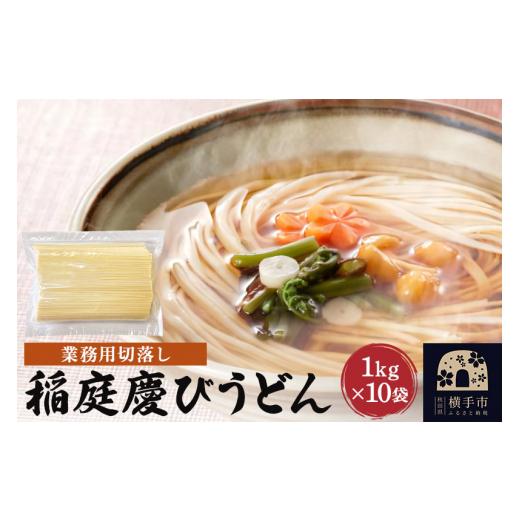 ふるさと納税 秋田県 横手市 稲庭慶びうどん 業務用切落し 10kg（1kg×10袋）