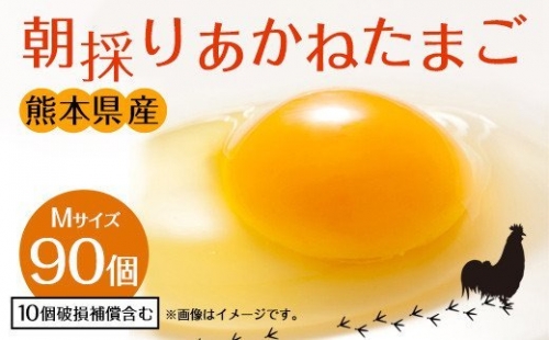 朝採り あかねたまご 90個（Mサイズ）卵 10個破損補償含む