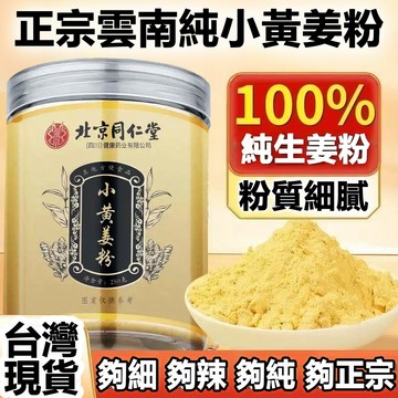 🧨台灣熱銷 台灣發貨 北京同仁堂小黃姜粉 老薑粉 純薑粉 熟薑粉 薑茶 抖音同款 純天然 250g