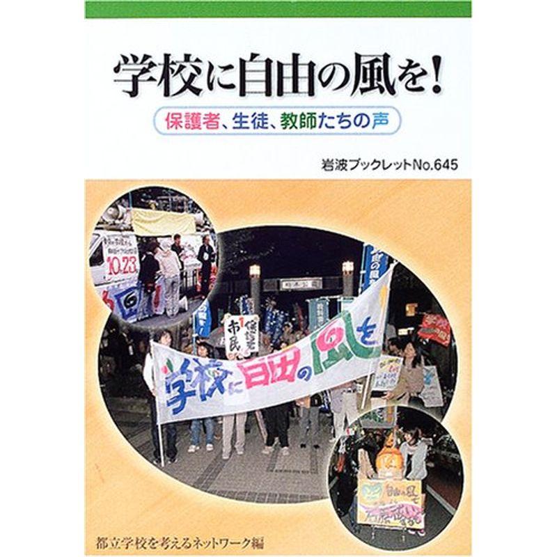 学校に自由の風を?保護者、生徒、教師たちの声 (岩波ブックレット)