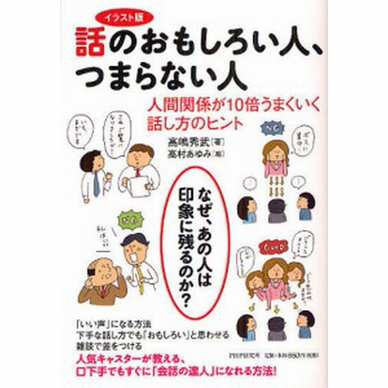 話のおもしろい人 つまらない人 イラスト版 人間関係が１０倍うまくいく話し方のヒント 高嶋秀武 高村あゆみ 通販 Lineポイント最大1 0 Get Lineショッピング