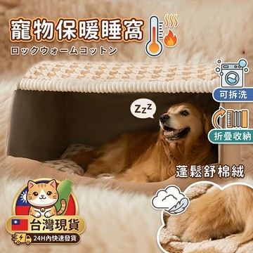 【隔日出貨】秋冬必備保暖狗屋睡窩 可折疊收納加厚加棉可拆洗超大狗窩 狗狗睡窩 中大型犬狗窩可拆洗 狗房子封閉式 狗窩
