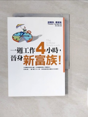 【書寶二手書T4／財經企管_V1I】一週工作4小時，晉身新富族!_提摩西．費里斯