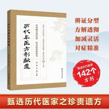 【博雅堂 現貨】歷代名醫方劑獻遺 簡中 100%正品  赤腳土方 赤腳遺方 百病食療 二十四節氣健康吃法 抗炎食物 簡體