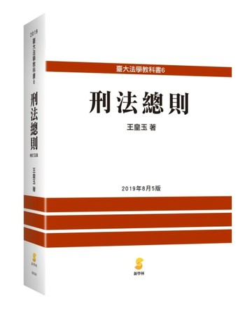 刑法總則（5版）[二手書_全新]