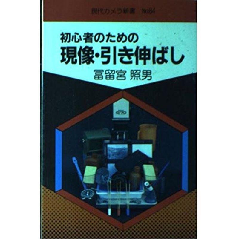 初心者のための現像・引き伸ばし (現代カメラ新書 No.)