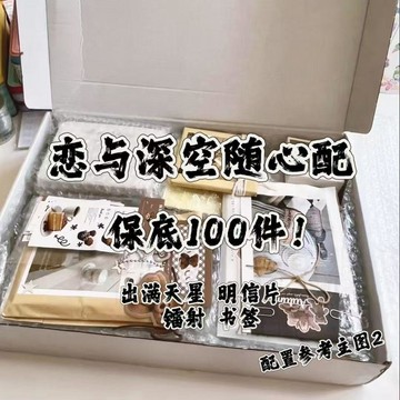 台灣出貨🔥戀與深空周邊 戀與深空隨心配飯制周邊 小卡貼紙 鐳射書籤 滿天星明信片穀無料 戀與深空動漫周邊 驚喜禮物