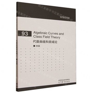 代數曲線和類域論(英文版)/現代數學基礎丨天龍圖書簡體字專賣店丨9787040649291 (tl2520)