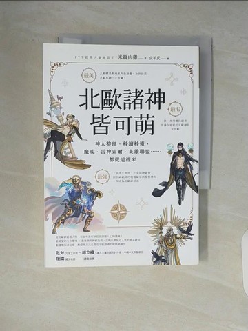 【書寶二手書T5／一般小說_V9I】北歐諸神皆可萌_米絲肉雞