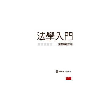 法學入門(第5版校訂版)