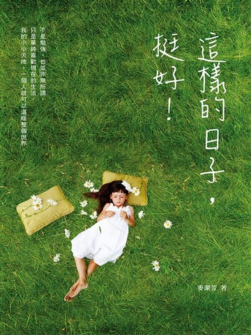 【電子書】這樣的日子，挺好！
