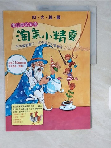 【書寶二手書T7／少年童書_ZJH】淘氣小精靈_高玉菁