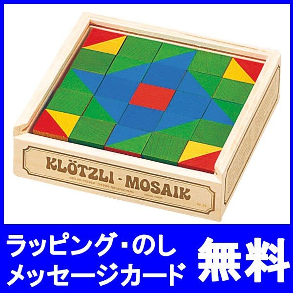 アトリエフィッシャー ATELIER FISCHER 木のパズル キューブモザイク