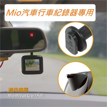 【迪克車架】強力推薦-Mio行車紀錄器黏貼式支架/適用於Mio MiVue C/6/7系列