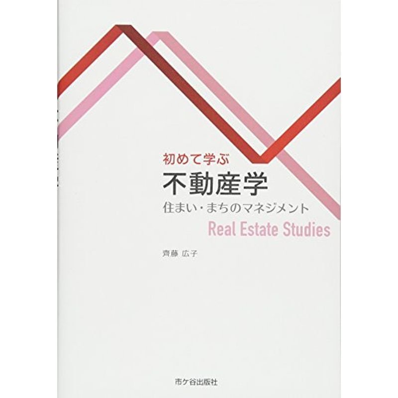 初めて学ぶ 不動産学: 住まい・まちのマネジメント