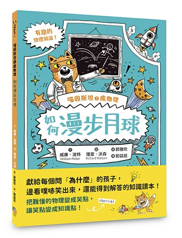 喵因斯坦①瘋物理：如何漫步月球（英國學校圖書館協會入選書單）【讀書共和國】