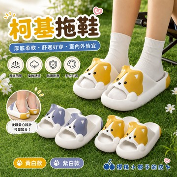 【現貨當天發】柯基拖鞋 狗狗拖鞋  萌寵柯基拖鞋女夏季室內家居 防滑女士情侶男外穿 情侶拖鞋 居家拖鞋 動物拖鞋