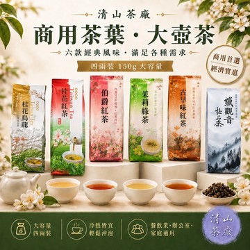 【商用茶葉】桂花烏龍 茉莉綠茶 桂花紅茶 古早味紅茶 伯爵紅茶 鐵觀音烏龍