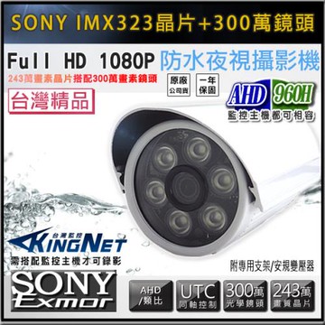 KINGNET 監視器攝影機 300萬鏡頭 AHD 1080P 防水槍型 SONY晶片 IP67 攝像頭 CAM 高清紅外線夜視 IR-CUT