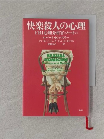 【書寶二手書T1／原文小說_S4F】快?殺人?心理－ＦＢＩ心理分析官??????_日文_?????Ｋ．???? / 狩野秀之