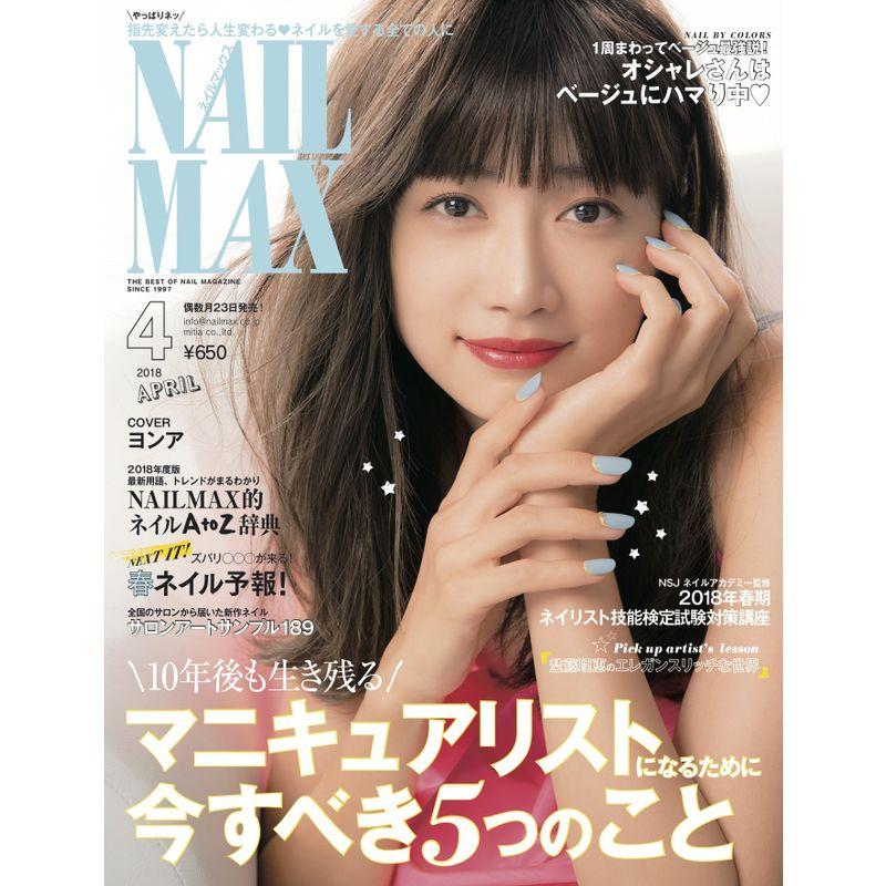 NAIL MAX(ネイル マックス) 2018年4月号雑誌