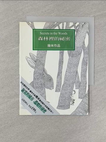【書寶二手書T1／繪本_YQQ】森林裡的祕密_幾米